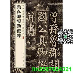 顏真卿殷君夫人顏氏碑(中國名碑精拓未刊本精選) 鐵骨錚錚顏文忠，結體虛寬有古意 - 薛曉源 劉波 主編  - 歷史價格詳細信息