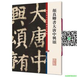 顏真卿殷君夫人顏氏碑(中國名碑精拓未刊本精選) 鐵骨錚錚顏文忠，結體虛寬有古意 - 薛曉源 劉波 主編  - 歷史價格詳細信息
