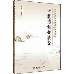 【免運】醫衛 正版 - 問道針灸 方劑學、針灸推拿 白興華,安楊 著  - 9787519240349 歷史價格詳細信息