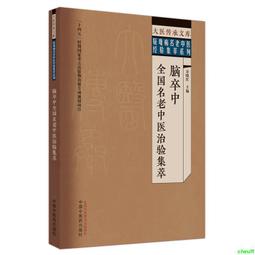 正版2【醫學2024】全國名中醫卵巢儲備功能減退臨證治驗薈萃 歷史價格詳細信息