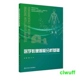 正版- 影像組學基礎 -  田捷等  - 2024-01-01  - 科學出版社 -  126 歷史價格詳細信息