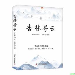 正版2【醫學2024】杏林筆錄：王素美學術思想及臨證經驗集 歷史價格詳細信息