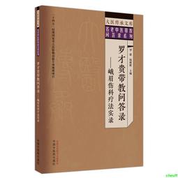 正版2【醫學2024】羅大倫解讀傷寒論+羅大倫講名醫張錫純傳家食療方（養命之方系列共2冊） 歷史價格詳細信息