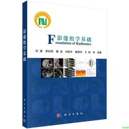 正版- 影像組學基礎 -  田捷等  - 2024-01-01  - 科學出版社 -  126 歷史價格詳細信息