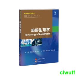 正版2【醫學2024】麻醉創新診療學：麻醉學原理診治疑難病 歷史價格詳細信息