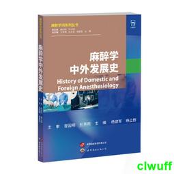正版2【醫學2024】麻醉創新診療學：麻醉學原理診治疑難病 歷史價格詳細信息
