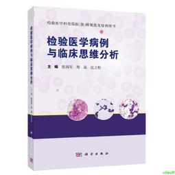 正版2【醫學2024】檢驗與臨床思維案例.血液與體液相關疾病 歷史價格詳細信息