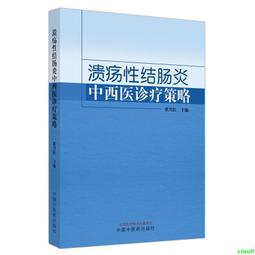 正版2【醫學2024】潰瘍性結腸炎全國名老中醫治驗集萃 歷史價格詳細信息