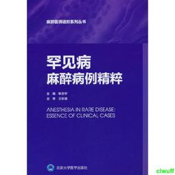 正版2【醫學2024】麻醉創新診療學：麻醉學原理診治疑難病 歷史價格詳細信息