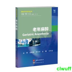 正版2【醫學2024】麻醉創新診療學：麻醉學原理診治疑難病 歷史價格詳細信息