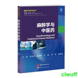 正版2【醫學2024】麻醉創新診療學：麻醉學原理診治疑難病 歷史價格詳細信息