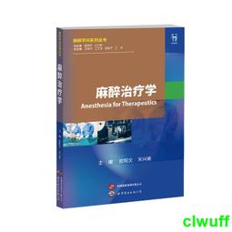 正版2【醫學2024】麻醉創新診療學：麻醉學原理診治疑難病 歷史價格詳細信息