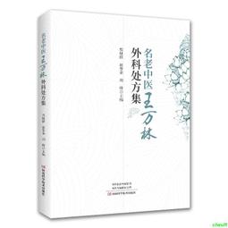 正版2【醫學2024】王永炎中醫藥學科論 歷史價格詳細信息