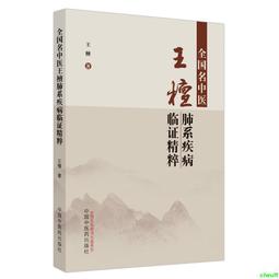 正版2【醫學2024】王永炎中醫藥學科論 歷史價格詳細信息