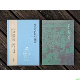 正版2【醫學2024】黃帝內經實用養生術 中醫基礎理論 養生之典 穴位圖人體經絡穴位圖 黃帝內經中醫四大名著養生書籍 經 歷史價格詳細信息