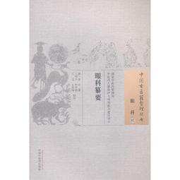 中醫眼科全書 眼科學說源流 唐由之,肖國士編 1996.05 歷史價格詳細信息
