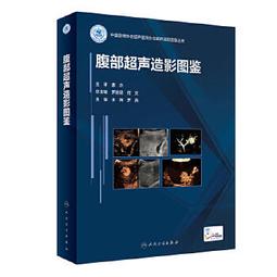【吉華圖書】正版 - 腹部、婦產和淺表器官超聲---從基礎到臨床實踐 劉麗文,周曉東,於銘著 -  劉麗文,周曉東,於銘 歷史價格詳細信息