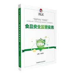 【祥馨圖書】正版 - 食品安全監管實務（&ldquo;四品一械&rdquo;安全監管實務叢書） - 張純芳  - 2017-06-01  - 中 歷史價格詳細信息
