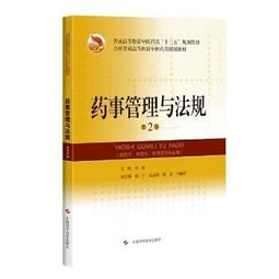 藥事管理學第6版六版楊世民翁開源周延安胡明人民衛生出版社97871 歷史價格詳細信息