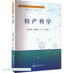 產科危急重症快速反應-實戰經驗分享 陳良 陳安兒 張仕銅 9787308253871 【台灣高等教育出版社】 歷史價格詳細信息