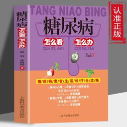 糖尿病人怎麼吃.個性化膳食方案快速制定 方躍偉 2014-9-1 人民衛生 歷史價格詳細信息