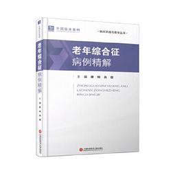 【吉華圖書】正版 - 老年綜合評估技術 《老年綜合評估技術》是一本實用的工具手冊，旨在為各級醫院、醫養結合機構等單位規範 歷史價格詳細信息