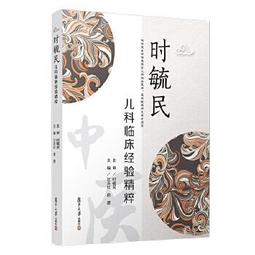 【吉華圖書】正版 - 兒科臨床思維（第3版） 湘雅醫學院百年臨床醫學兒科學診斷思維的特點與特色 -  易著文，吳小川 歷史價格詳細信息