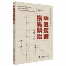 【吉華圖書】正版 - 中醫治未病（修訂版） -  何清湖  - 2020-12-01  - 中國中醫藥出版社 -  36 歷史價格詳細信息