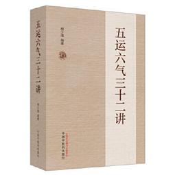 五運六氣—黃帝內經天文曆法基礎知識  田合祿、王卿 編著 歷史價格詳細信息