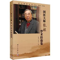 【吉華圖書】正版 - 國醫大師朱良春全集?訪談選錄卷 -  朱良春 著  - 2018-08-01  - 中南大學出版社 歷史價格詳細信息