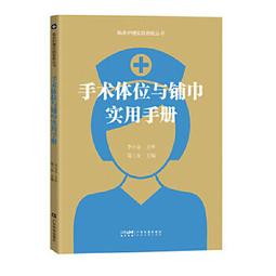 【吉華圖書】正版 - 手術體位與鋪巾實用手冊 手術體位護理學 手術室護士體位擺放 護理安全手術室安全 護理學護士用書 廣 價格比較,價格查詢,歷史價格詳細信息