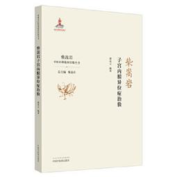 【吉華圖書】正版 - 中醫臨床經典評注叢書?《溫病條辨》評注 -  張思超  - 2022-10-28  - 人民衛生出 歷史價格詳細信息