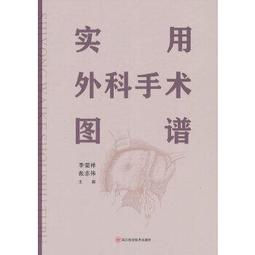 【吉華圖書】正版 - 實用手術室護理配合 用大量圖片、表格，手把手教授各項手術的護理配合 -  主編：楊亞娟 羊海琴 高 歷史價格詳細信息