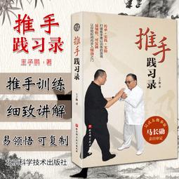 太極推手技擊傳真 馮志強 傳授 王鳳鳴 編著 歷史價格詳細信息