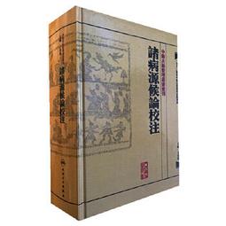 【吉華圖書】正版 - 中?t古籍整理???重刊??P灸甲乙?校注（上?裕? -  張燦？ -  - 徐國仟  - 201 歷史價格詳細信息
