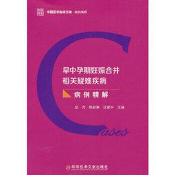 妊娠疾病食療與藥膳調養 石芳鑫 2014-8-1 中國醫藥科技 歷史價格詳細信息
