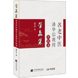 【吉華圖書】正版 - 名老中醫經驗集 本書彙集了首都醫科大學附屬北京中醫醫院建院以來頗有名望的43名老中醫的經驗。 - 歷史價格詳細信息