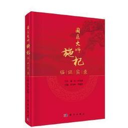 【吉華圖書】正版 - 國醫大師朱良春全集?訪談選錄卷 -  朱良春 著  - 2018-08-01  - 中南大學出版社 歷史價格詳細信息