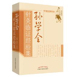 【吉華圖書】正版 - 針灸臨證實錄?一位基層針灸師的實踐心悟 -  司言詞 著  - 2022-11-01  - 人民衛 歷史價格詳細信息