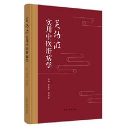 【吉華圖書】正版 - 實用中醫方藥手冊（第5版） -  王世民，王永吉，王左希  - 2023-03-01  - 科學出 歷史價格詳細信息