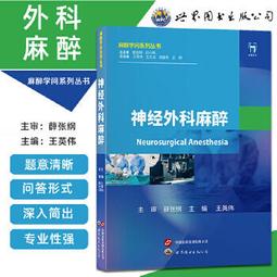 神經外科麻醉 王英偉 9787523205464 【台灣高等教育出版社】 歷史價格詳細信息