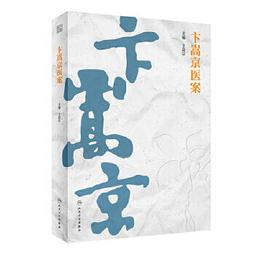 【吉華圖書】正版 - 柴嵩岩中醫婦科學術思想薈萃?柴嵩岩中醫婦科臨床經驗叢書 《柴嵩岩中醫婦科精粹叢書》全書共分十冊，分 歷史價格詳細信息