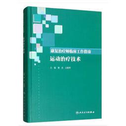 【吉華圖書】正版 - 治療性運動：基礎與技術（第7版）（經久不衰的國際運動治療學標杆之作，全新修訂版加入ICF相關內容） 歷史價格詳細信息