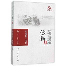 【吉華圖書】正版 - 醫案春秋：老中醫臨證一招鮮 名中醫王幸福主編幸福中醫文庫叢書 採擷了大量名家醫案及作者醫案，總結了 歷史價格詳細信息