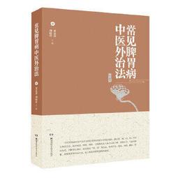 【吉華圖書】正版 - 中醫脾胃病臨證精要 -  許二平主編  - 2023-02-01  - 中國中醫藥出版社 -  1 歷史價格詳細信息