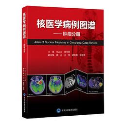 腫瘤PET CT圖譜 胸部腫瘤卷 影像醫學書籍 以典型病例的影像分析為主線 姚稚明 李思進主編 978711730850 歷史價格詳細信息