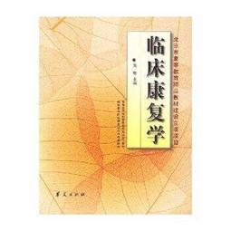 【吉華圖書】正版 - 康復治療師臨床工作指南??手法治療技術 -  王于領、高曉平  - 2020-05-27  - 人 歷史價格詳細信息