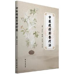 【吉華圖書】正版 - 芳香中藥學 -  熊磊  - 2022-04-01  - 中國中醫藥出版社 -  570 歷史價格詳細信息