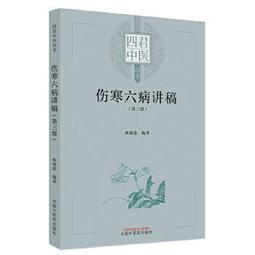 【吉華圖書】正版 - 傷寒溯源集(中醫經典?跟讀名師手記) 王慶國、劉力紅推薦傷寒注本！不是簡單注釋，這是首次傷寒注本箋 歷史價格詳細信息