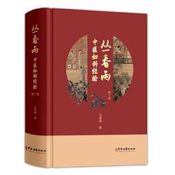 叢春雨中醫婦科經驗 第2二版 叢春雨 中醫婦科學 臨床經驗 婦科疑難雜癥臨證心得 經驗方200shou 月經病 妊娠病 歷史價格詳細信息